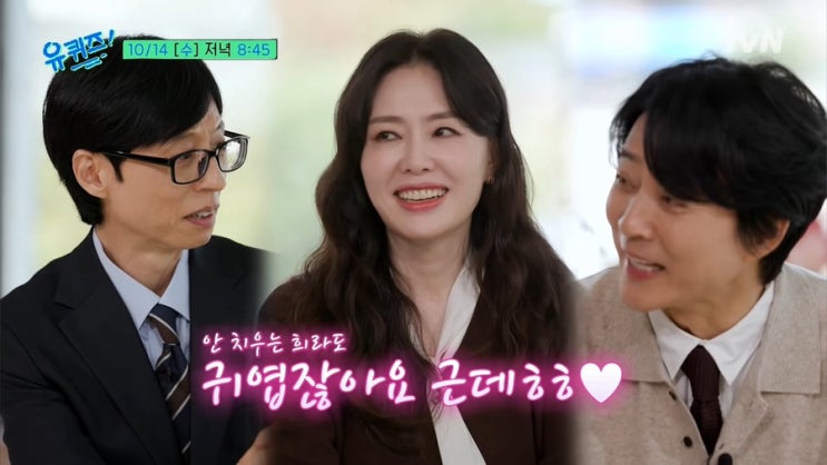 유퀴즈온더블럭 364회@ 연예계 33년 잉꼬부부 하희라, 최수종! 약방가....