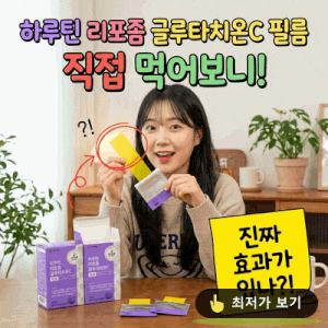 하루틴 리포좀 글루타치온C 필름 직접 먹어보니