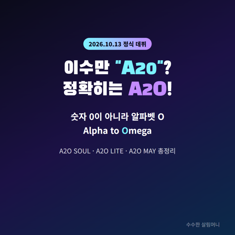 이수만 A20(A2O) 총정리｜보이그룹 A2O SOUL·걸그룹 A2O LITE 멤버·국적·데뷔곡, 3년 만의 복귀 이....