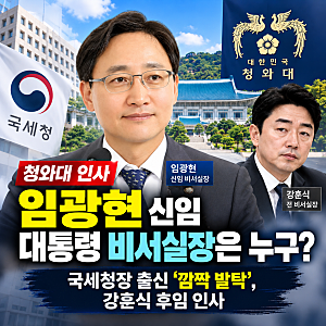 [청와대 인사] 임광현 신임 대통령비서실장은 누구?…국세청장 출신 '깜짝 발탁', 강훈식 후....
