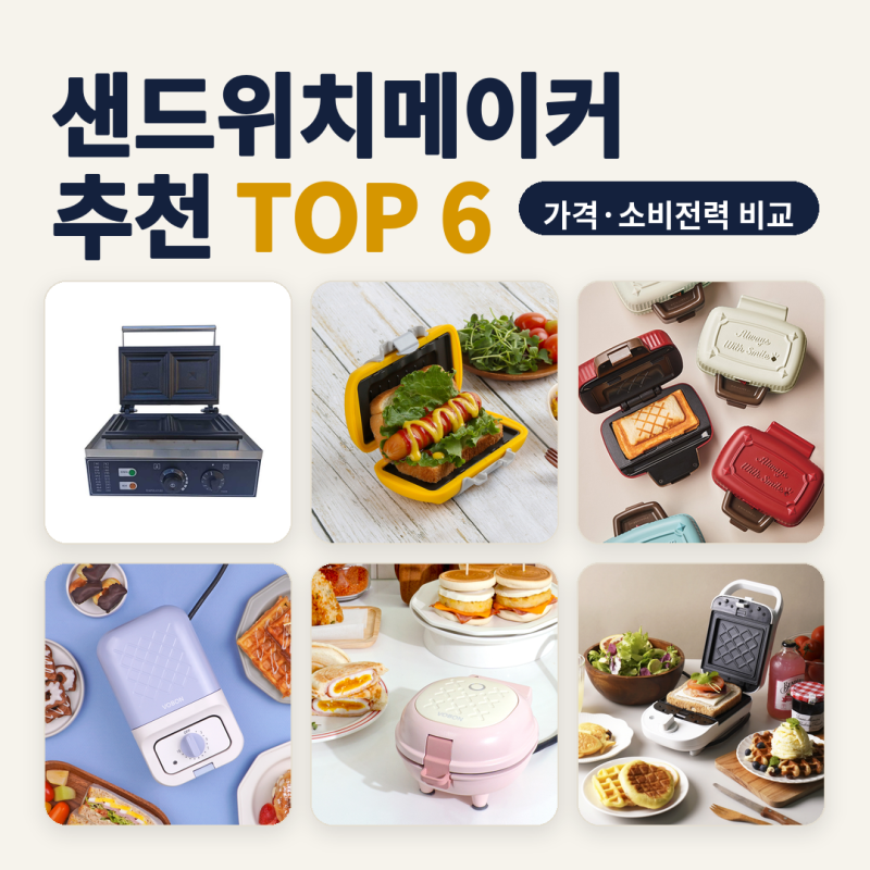 샌드위치메이커 추천 아침 토스트 대용·주말 브런치용 6종 비교 (2026년 10월) — 소비전력·출....