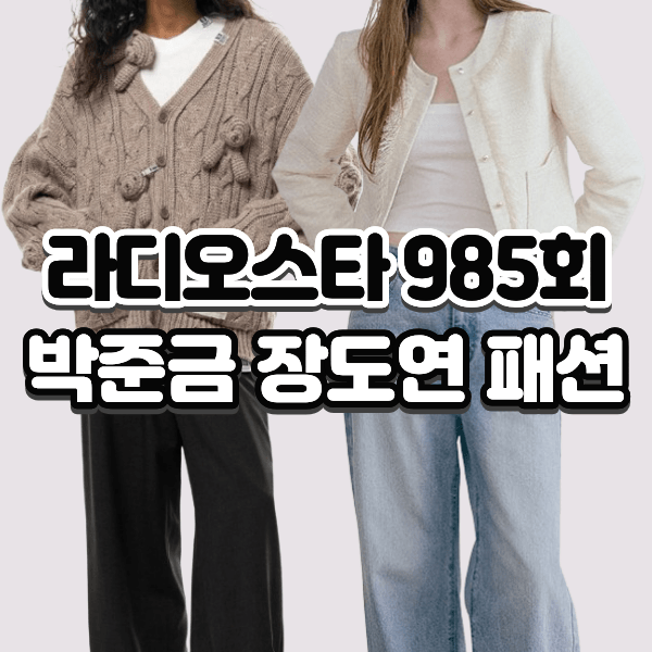 라디오스타 박준금 장도연 옷 니트 가디건 트위드 자켓 985회 의상 패션 정보
