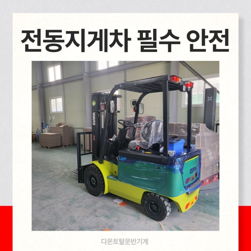 전동지게차 안전 운행을 위한 꼭 필요한 준비 사항!