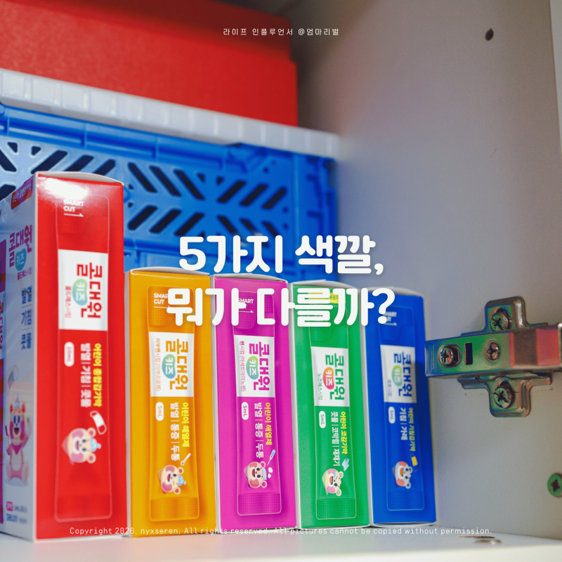 감기약 상비약 색깔로 구분하는 콜대원키즈 어린이해열제 아기해열제 정리