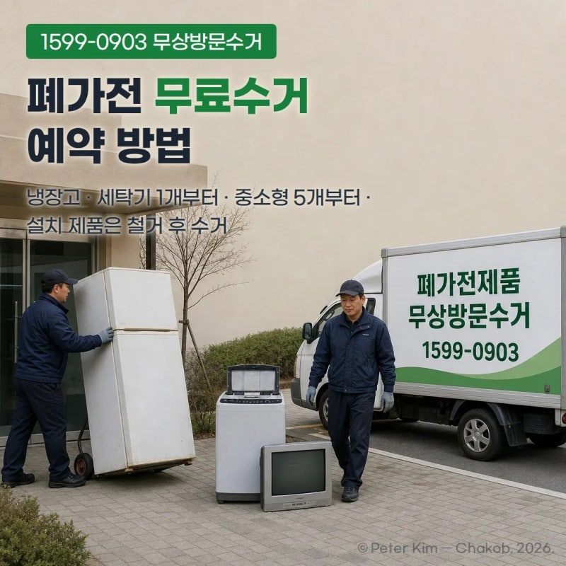 폐가전 무료수거 예약 방법 — 품목·수량 기준과 수거 안 되는 경우