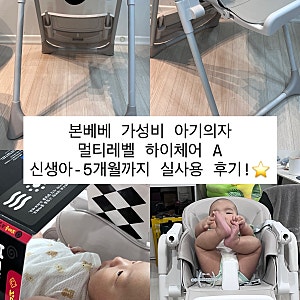 (내돈내산) 본베베 가성비 아기의자 멀티레벨A 하이체어 : 신생아-5개월 실사용 후기!