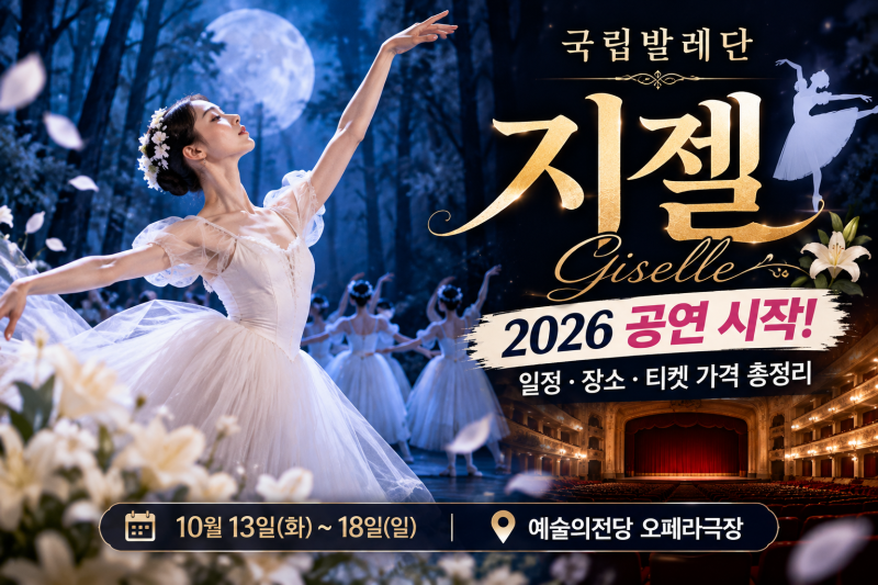 국립발레단 지젤 2026 공연 시작! 일정·장소·티켓 가격 총정리