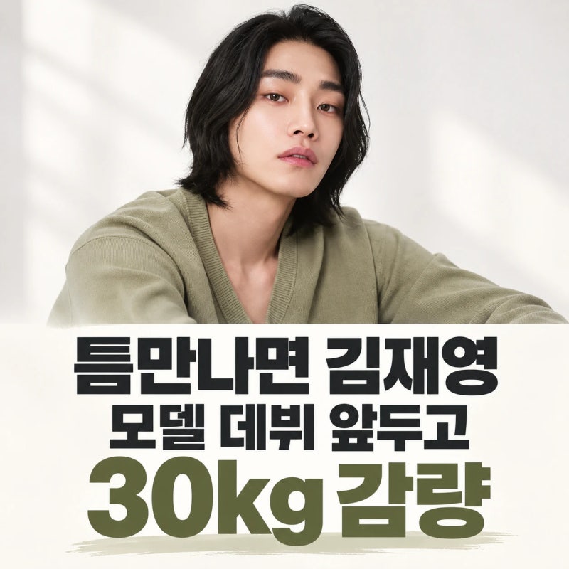 30kg 감량 후 모델 데뷔…김재영이 ‘틈만나면,’에서 꺼낸 반전 과거