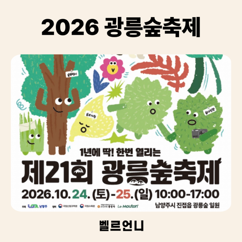 2026 광릉숲축제 아이와 가볼만한곳, “1년에 딱 이틀 열리는다는 비밀의 숲”