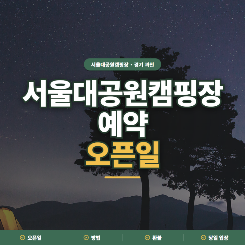 서울대공원캠핑장 예약 2026 오픈일·방법·환불·당일 입장 정리