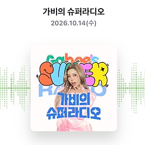 [라디오출연] 가비의 ‘슈퍼라디오’
