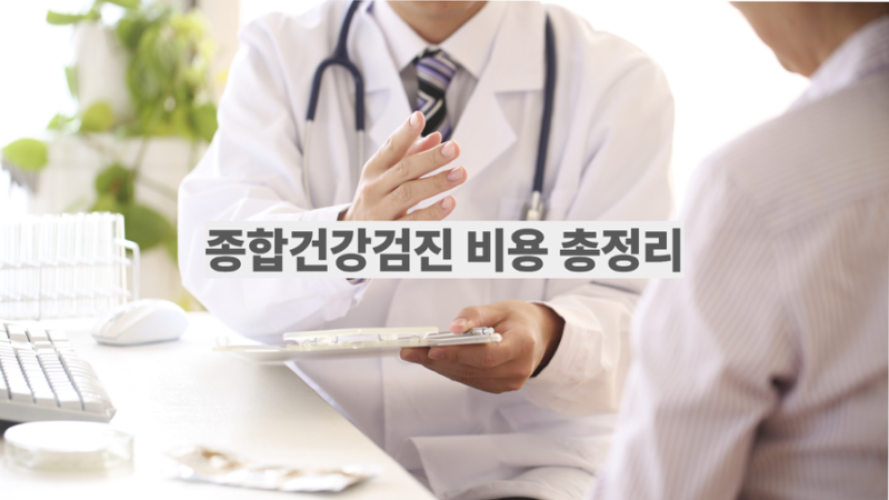 종합건강검진 비용 얼마일까? 연령별 항목부터 가격 비교 절약 꿀팁 총정리