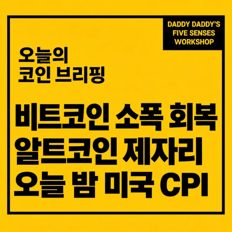 [2026년 10월 14일 오후 코인 브리핑] 비트코인 소폭 회복, 오늘 밤 미국 CPI에 시선