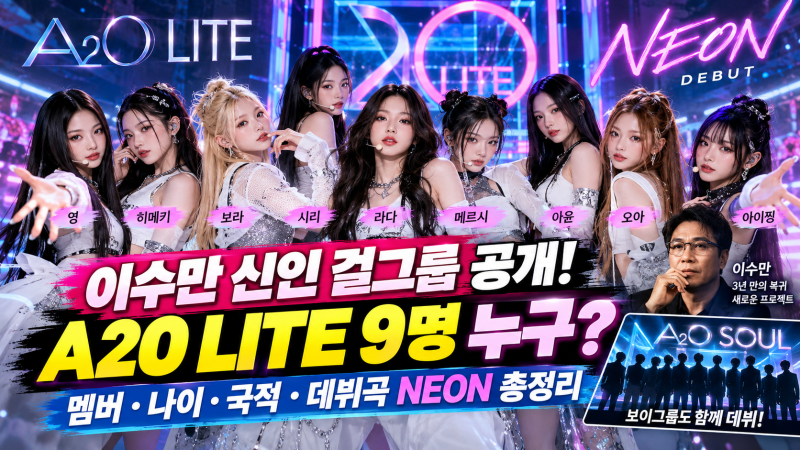 A20 LITE 누구? 이수만이 3년 만에 선보인 신인 걸그룹｜9명 멤버·나이·국적·데뷔곡 NEON 총정....