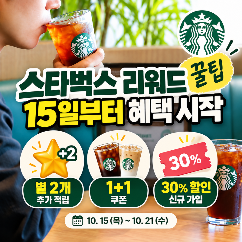 스타벅스 리워드 15일부터 혜택 뭐가 있나? 별 2개·1+1·30% 할인 꿀팁