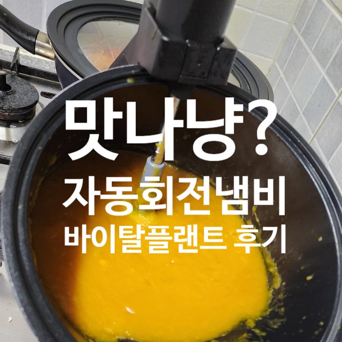 바이탈플랜트 롤팬 후기(돌돌이 자동회전냄비로 별거 다 해먹는 나^^)