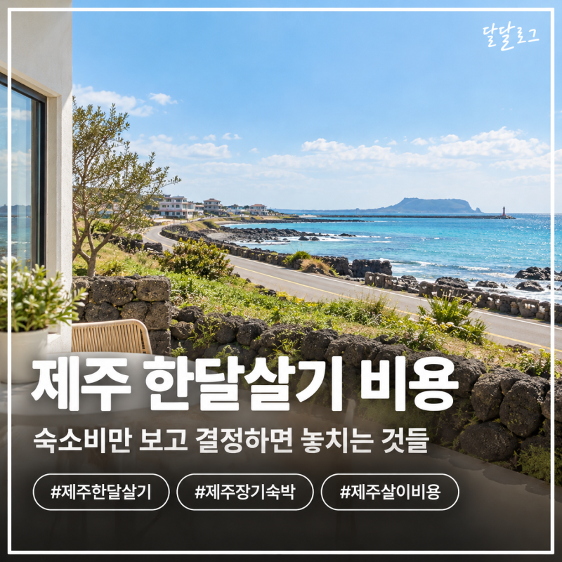 제주 한달살기 비용, 숙소비만 보고 결정하면 놓치는 것들
