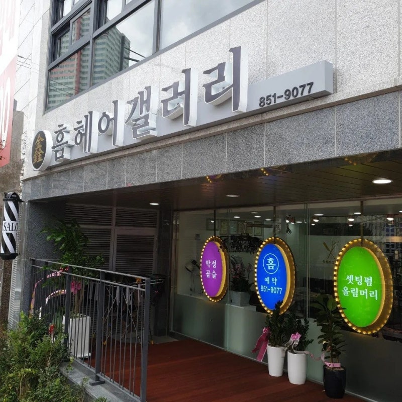 부암동 미용실 염색·탈색 컬러 고민될 때 추천하는 곳 | 흠헤어갤러리