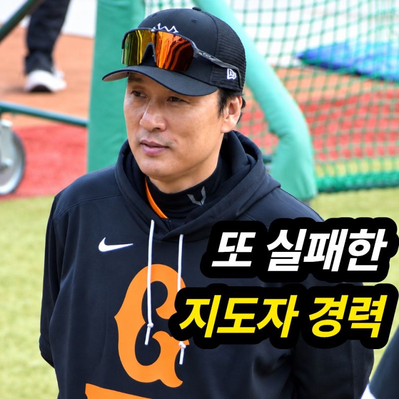 "일본에서도 결국 짐쌌다…" 이승엽 요미우리 1년 만에 사임, 지도자 도전 또 실패?