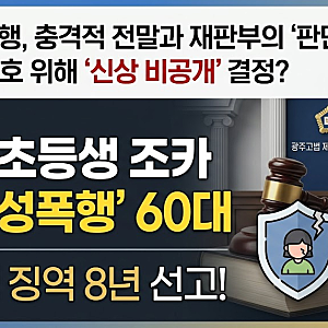제주 초등생 조카 상습 성폭행 60대, 항소심 징역 8년 선고… 재판부의 판단과 사건 전말