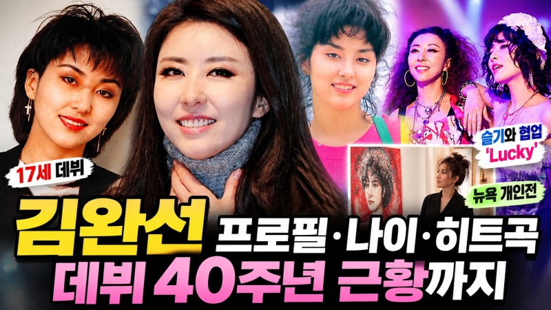 김완선 17세 데뷔부터 57세 현재까지, 한국의 마돈나가 걸어온 40년