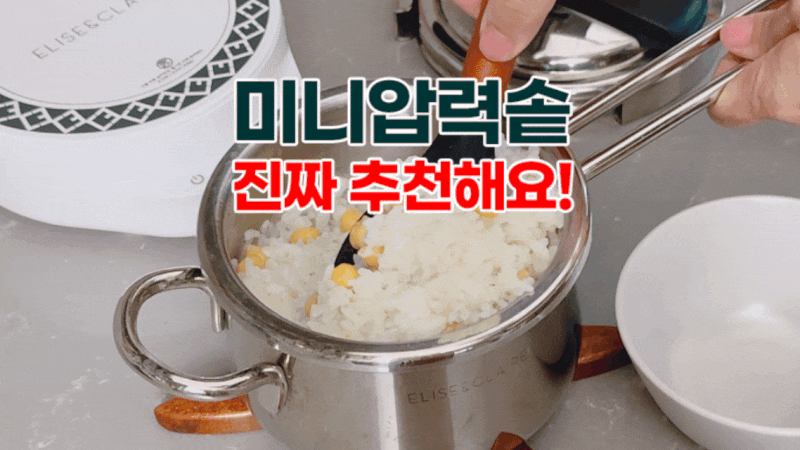 "2인용 미니 압력밥솥 추천" 엘리스앤클레어 IH 사용법까지! 2인 가족 딱이에요!