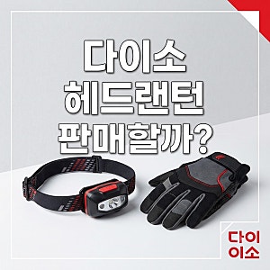 [다이소알바] 헤드랜턴 판매할까??? (+ 등산장갑, 낚시 해루질 안전모 헤드라이트)