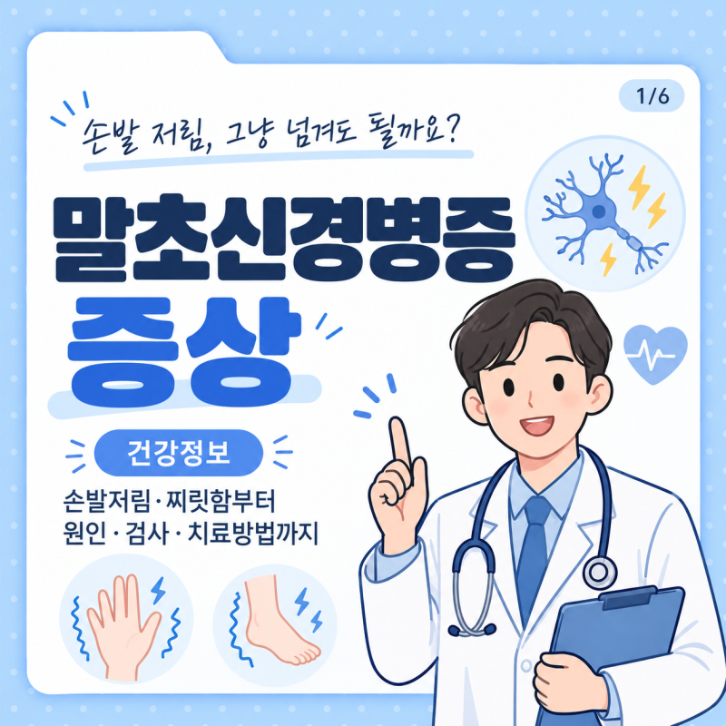 말초신경병증 증상 손발저림 때문일까? 원인부터 검사·치료방법까지