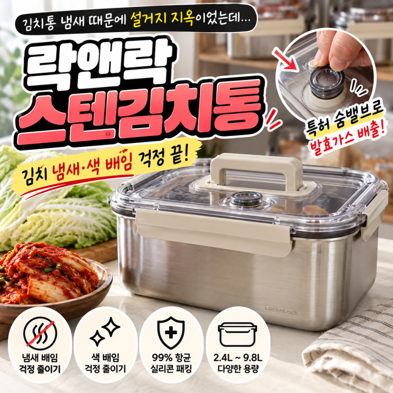 김치통 냄새 아무리 씻어도 안 빠진다면? 락앤락 스텐김치통 김장 전에 바꾸세요!