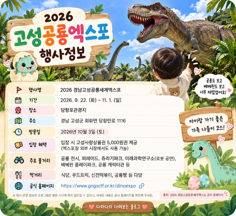 [경남 고성] 2026 고성공룡엑스포 23개월 아기랑 후기, 베베핀 플레이파크·먹거리·볼거리