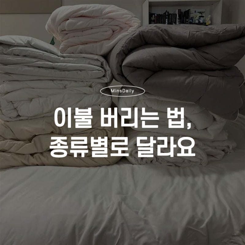 솜이불 의류수거함에 넣으면 반려당하는 이유, 종류별 버리는 방법 총정리