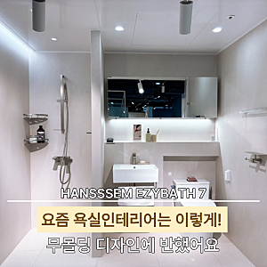 구축 아파트 화장실리모델링 한샘 이지바스7 누보핏 직접 살펴봤어요