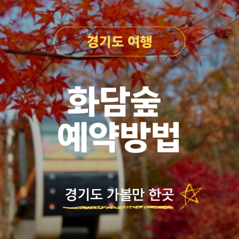 2026 화담숲 예약 방법 총정리｜단풍 시즌 예매 꿀팁·모노레일·취소표까지