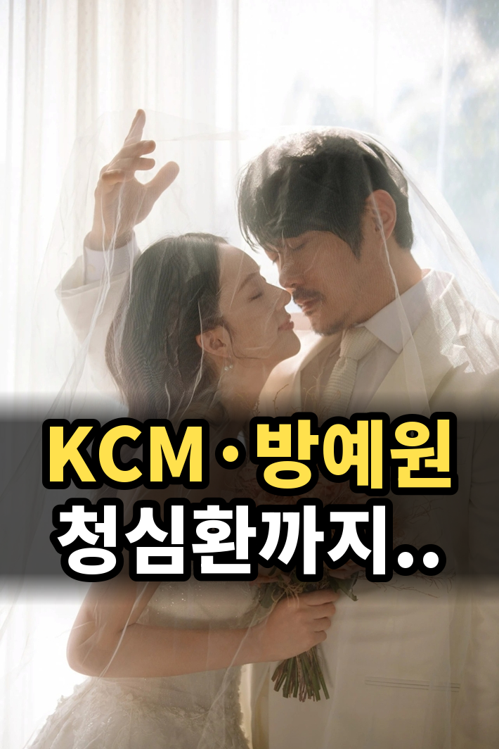 “청심환 먹고 섰다” KCM, 15년 만의 결혼식에 두 딸 감탄..