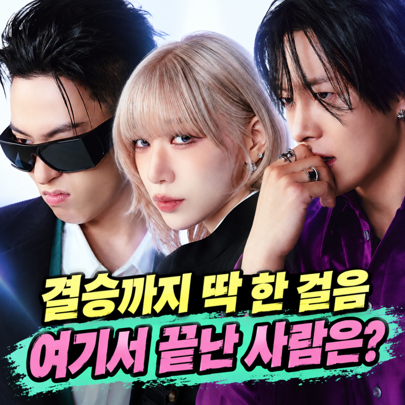 스디파 라스트 스테이지 결과, 바다·백구영·인규 중 마지막 한 명의 운명은?