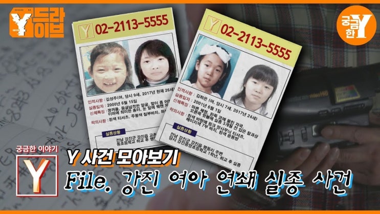 <b>궁금한이야기y</b> 강진 초등생 실종, 유력용의자 마씨의 정체