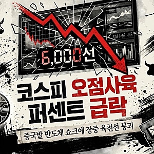 코스피 급락 이유, "장중 6000선 붕괴" 외국인 매도와 중국 반도체 쇼크
