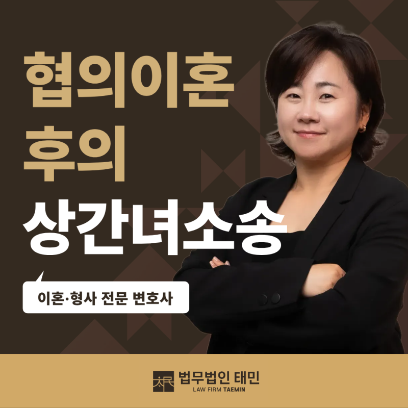 강남이혼전문변호사 협의이혼 후 상간녀소송, 위자료 못 받을 수도 있습니다