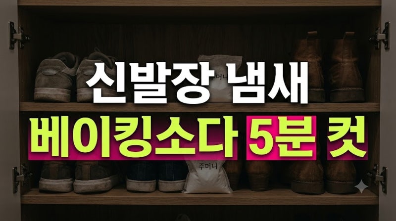 신발장 냄새 제거 베이킹소다 주머니로 간편하게 잡은 실천법
