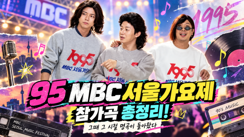 놀면 뭐하니 95 MBC 서울가요제! 참가곡 14곡 총정리, 90년대 명곡과 참가자 정체는?