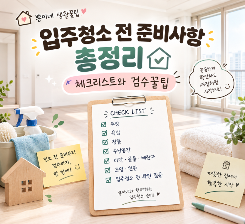 [뽕이네 생활꿀팁] 영구크린 입주청소 전 준비사항 총정리_체크리스트와 검수꿀팁
