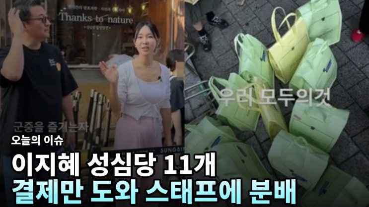 뒷사람 배려 안하나? <b>이지혜</b>, <b>성심당</b>서 보냉백 11개 구매해 논란