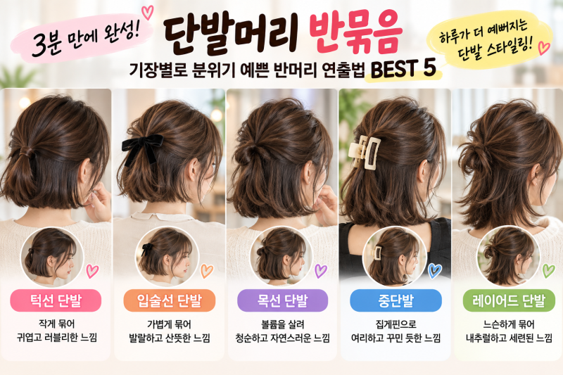 단발머리 반묶음 예쁘게 하는 법 BEST 5｜짧은 단발부터 중단발까지 3분 완성!