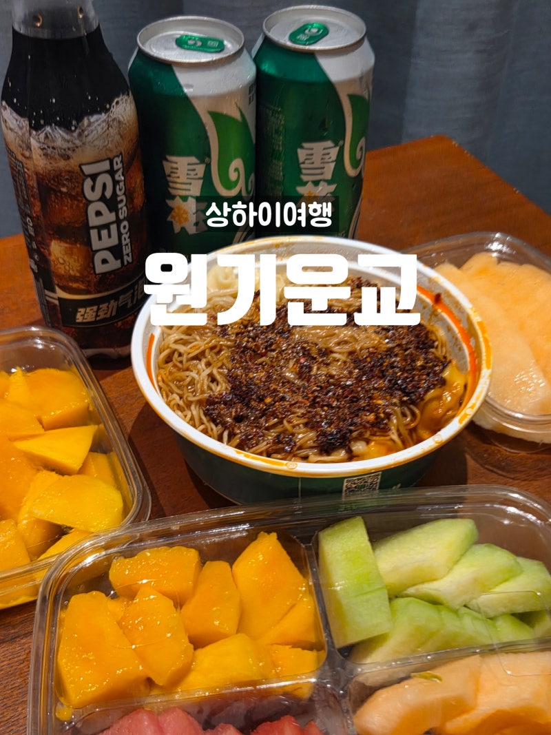 상하이 맛집｜원기운교 게알비빔만두 배달 후기 메뉴 선택 메이투안 주문 방법
