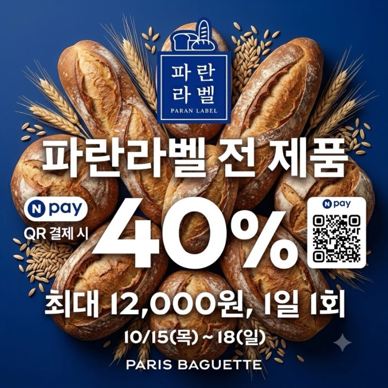 파리바게뜨 파란라벨 40% 할인 (10/15~10/18) 네이버페이 결제 꿀팁 총정리