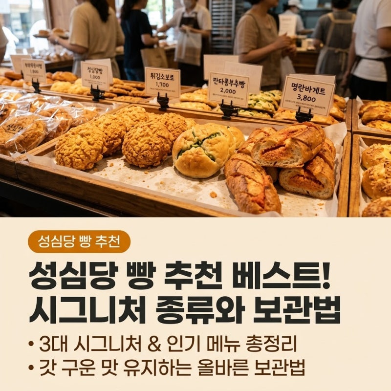 성심당 빵 추천 베스트 6! 시그니처 종류부터 보관법까지 완벽 정리