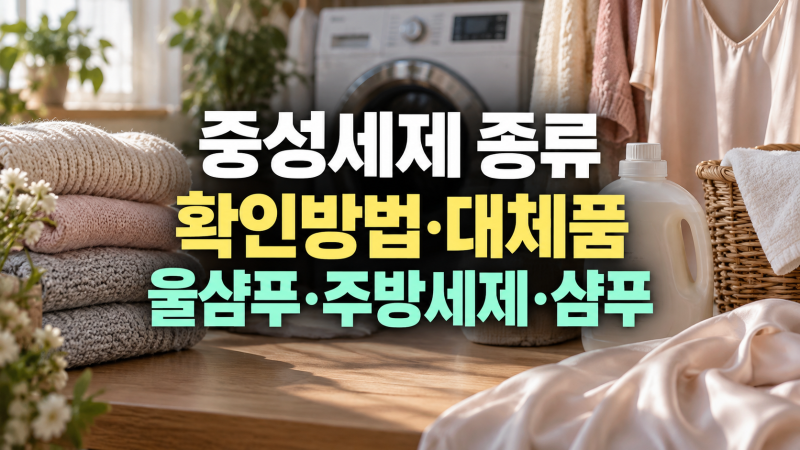 중성세제 종류 및 확인방법: 울샴푸 주방세제 퐁퐁 샴푸, 확인 방법, 대체 제품