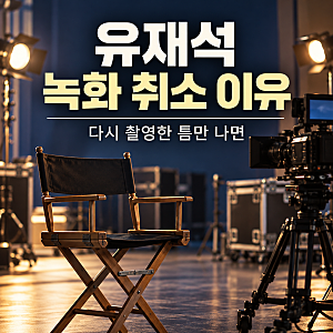 유재석 녹화 취소 이유, 틈만 나면 다시 촬영한 근황과 방송일