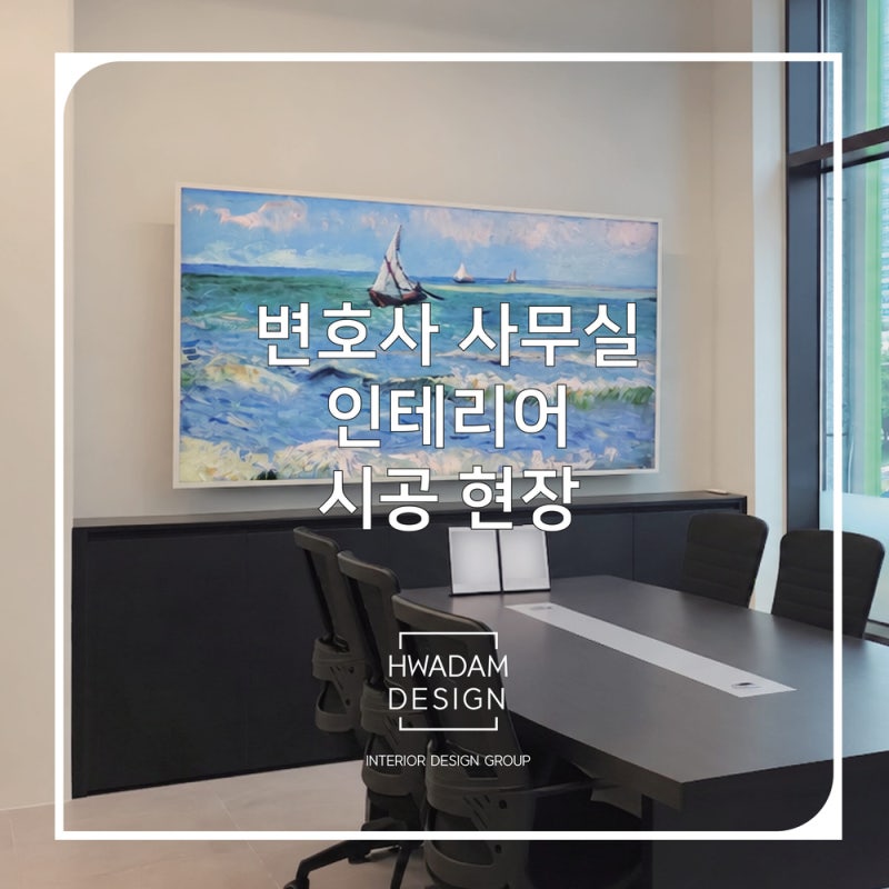 대구인테리어업체 수성구 변호사 사무실 인테리어 시공 현장