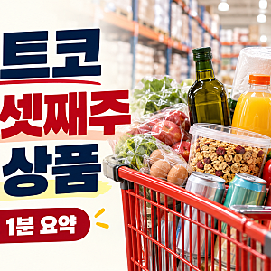 코스트코 10월 셋째주 할인상품 1분 요약, 장보기 전 먼저 볼 8개